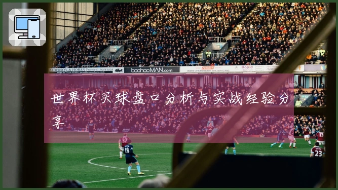 世界杯买球盘口分析与实战经验分享