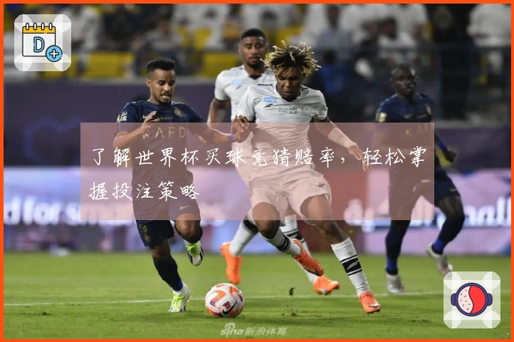 了解世界杯买球竞猜赔率，轻松掌握投注策略