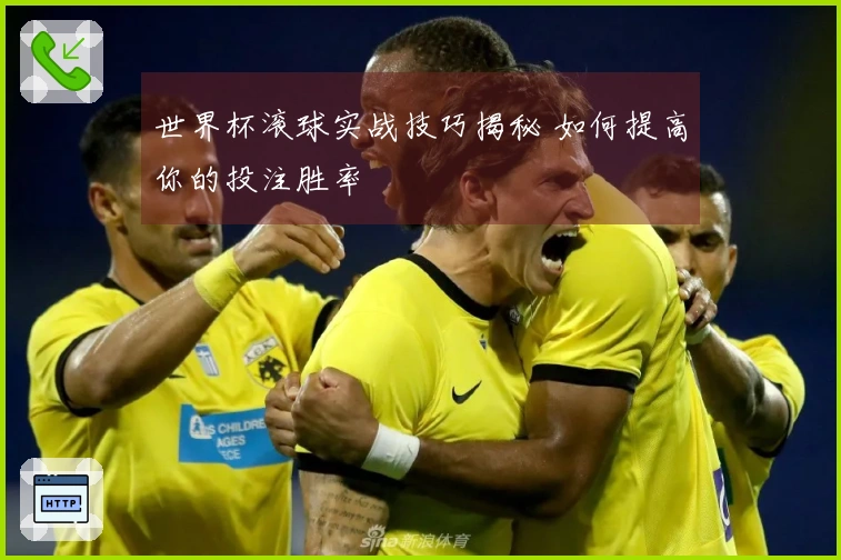 世界杯滚球实战技巧揭秘 如何提高你的投注胜率
