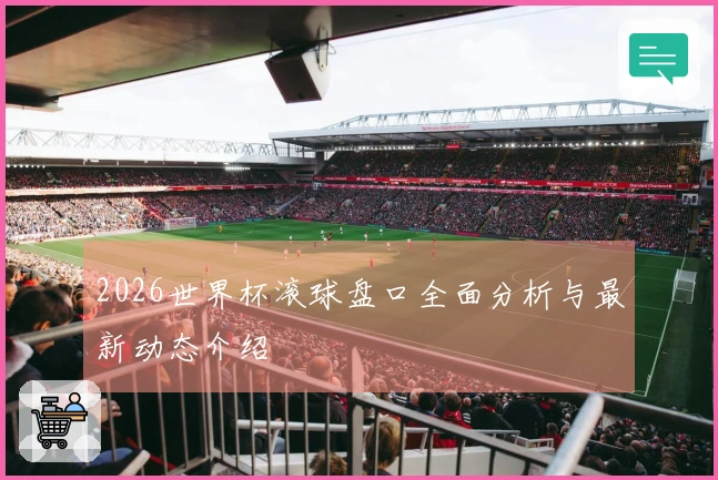2026世界杯滚球盘口全面分析与最新动态介绍