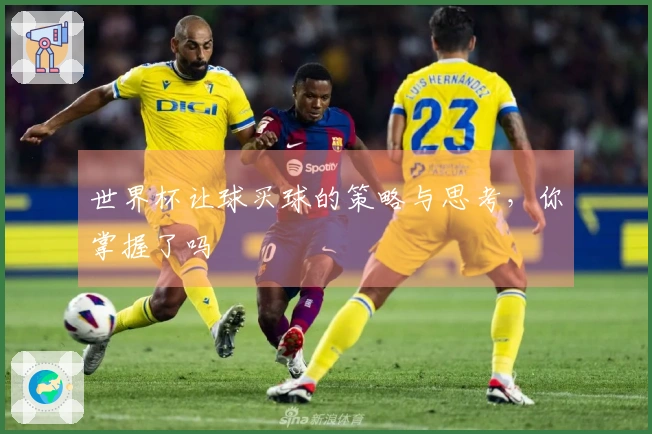 世界杯让球买球的策略与思考，你掌握了吗