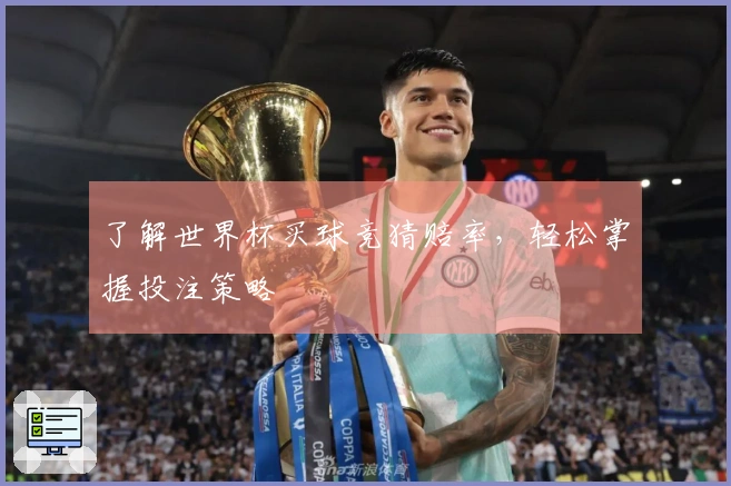 了解世界杯买球竞猜赔率，轻松掌握投注策略
