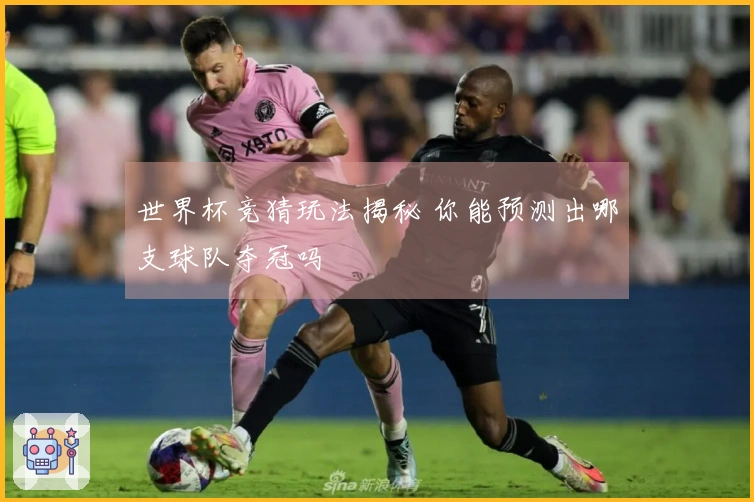 世界杯竞猜玩法揭秘 你能预测出哪支球队夺冠吗